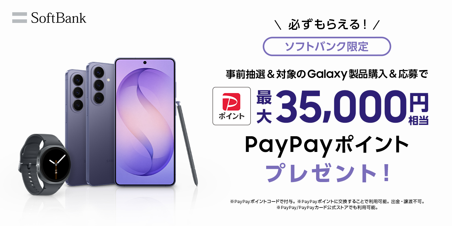 ソフトバンク限定 事前抽選 ＆ Galaxy対象製品購入 ＆ 応募で 最大35,000円相当 PayPayポイントプレゼント！