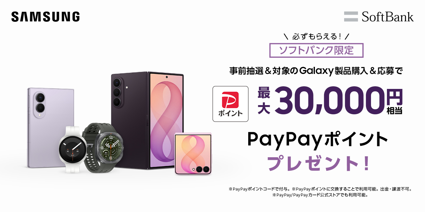 ソフトバンク限定 事前抽選 ＆ Galaxy対象製品購入 ＆ 応募で 最大30,000円相当 PayPayポイントプレゼント！